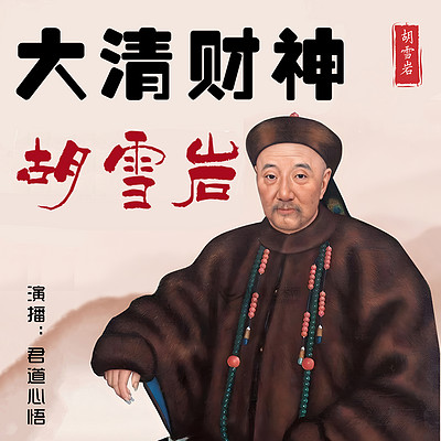 大清财神–红顶商人胡雪岩 大清财神–红顶商人胡雪岩