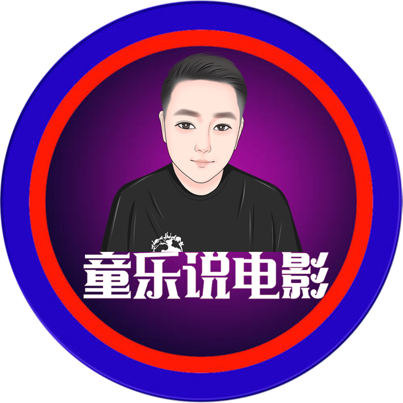 童乐说电影