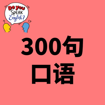 零基础日常口语300句