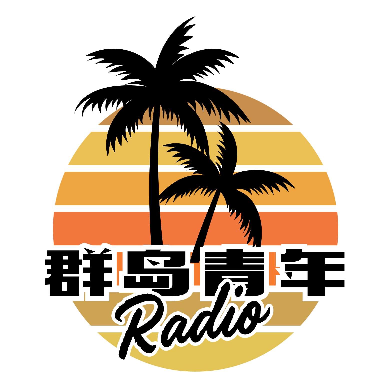 群岛青年