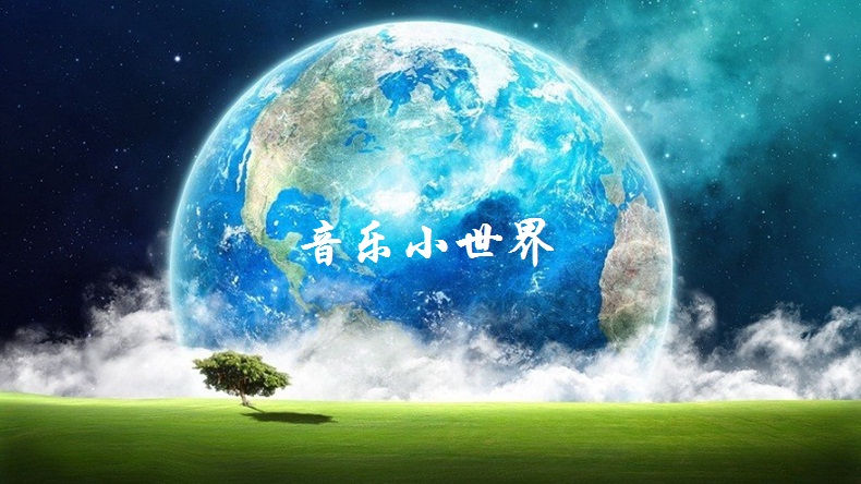 音乐小世界