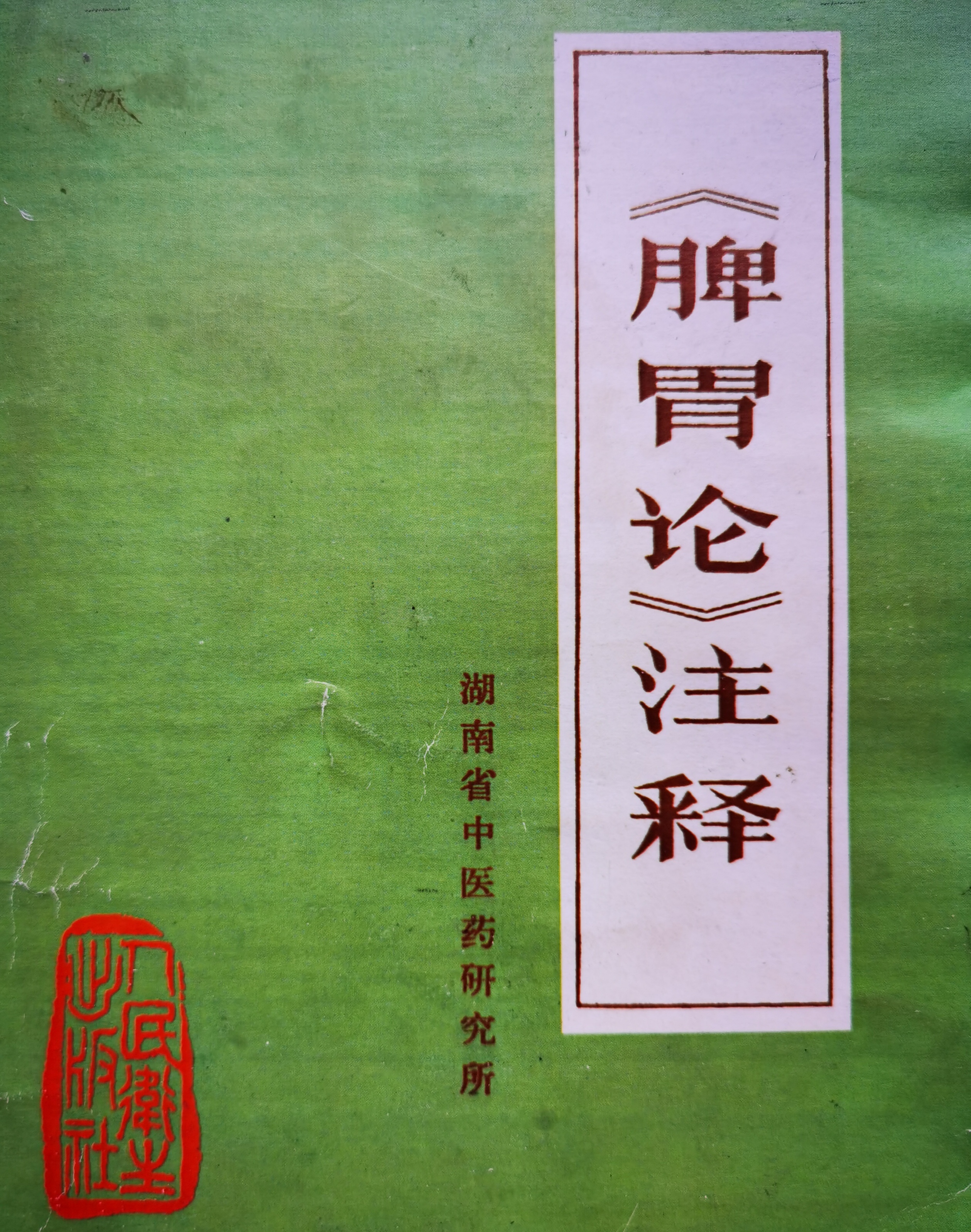 《脾胃论》注释