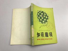 趣知识，冷知识，让你涨知识