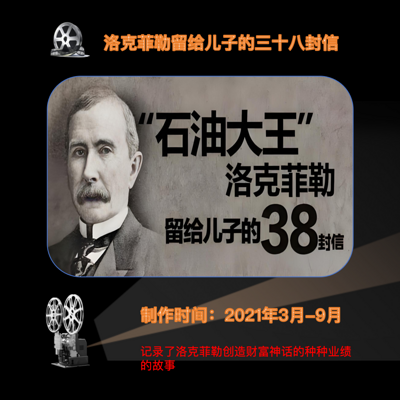 洛克菲勒三十八封信