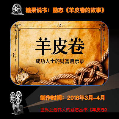 励志《羊皮卷的故事》
