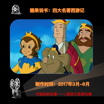 四大名著西游记