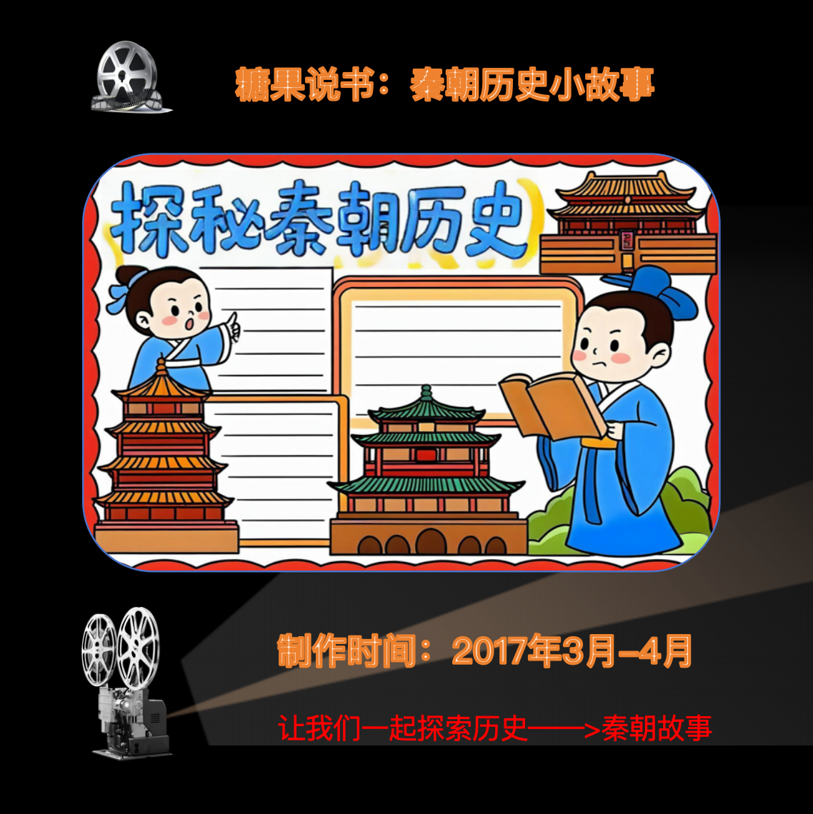 秦朝历史小故事