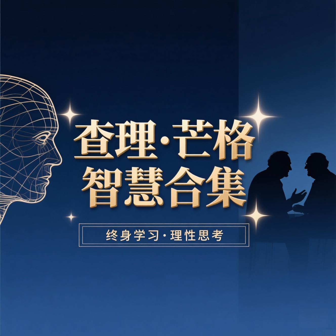 查理芒格的智慧