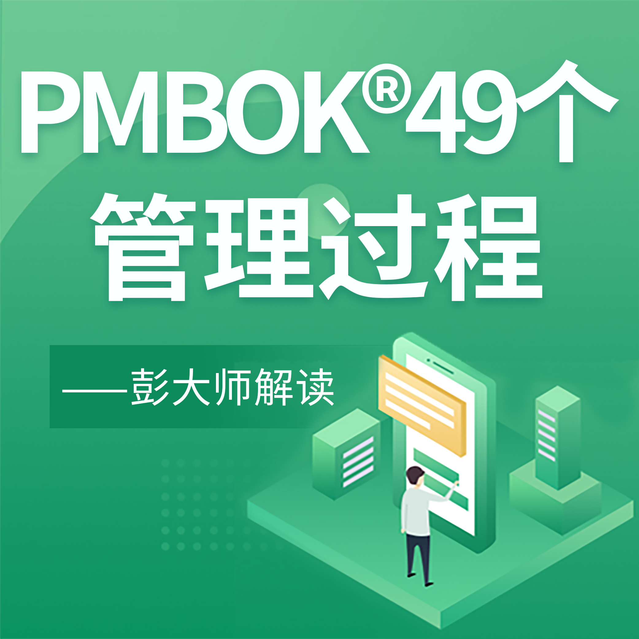 【PMP】项目管理知识点-49个管理过程