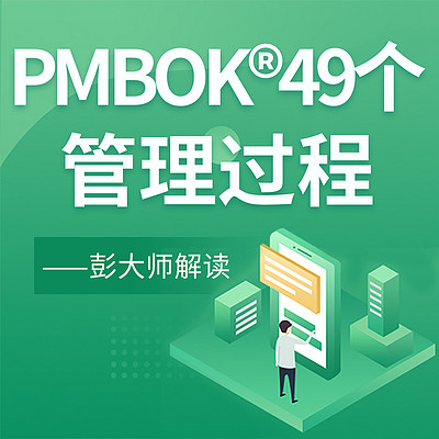 【PMP】项目管理知识点-49个管理过程