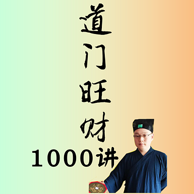 旺财催财1000讲