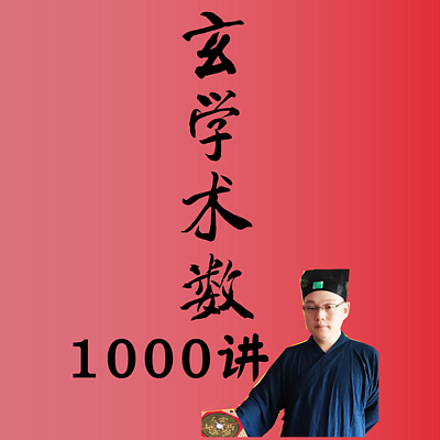 中国玄学术数1000讲