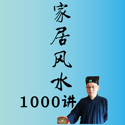 中国人家居风水1000讲