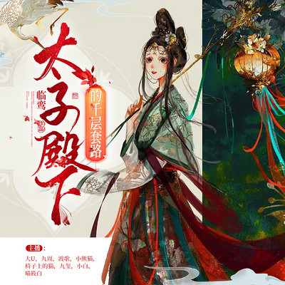 太子殿下的千层套路 太子殿下的千层套路
