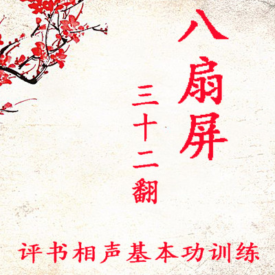 评书相声基本功训练《八扇屏》三十二翻