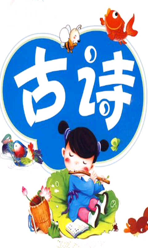 幼儿学古诗