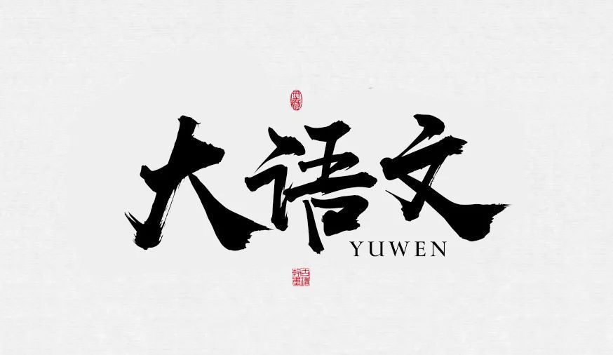 爱上语文