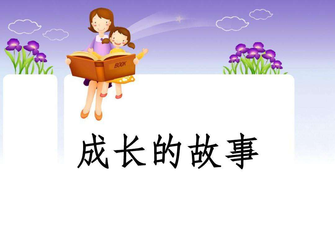 心语老师讲成长故事
