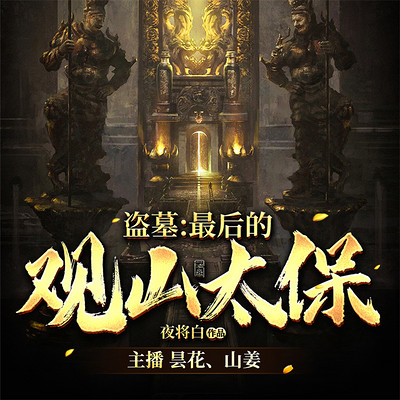 盗墓:最后的观山太保 盗墓:最后的观山太保