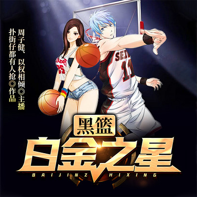 黑篮:白金之星 黑篮:白金之星