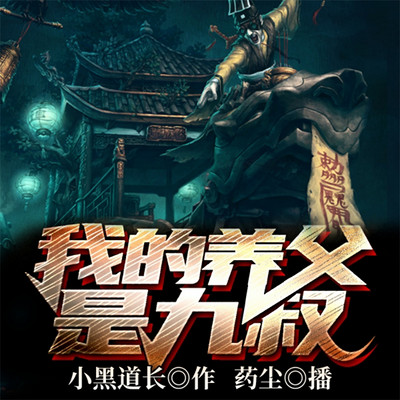 我的养父是九叔 我的养父是九叔