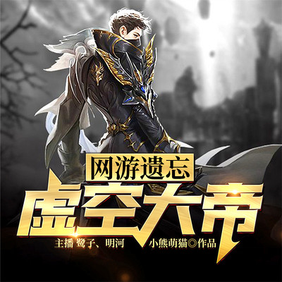 网游遗忘:虚空大帝 网游遗忘:虚空大帝