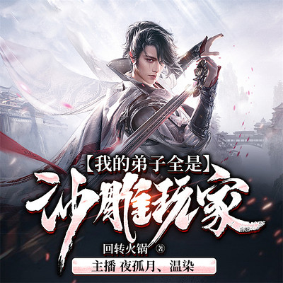我的弟子全是沙雕玩家 我的弟子全是沙雕玩家