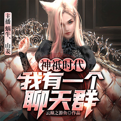 神祗时代:我有一个聊天群 神祗时代:我有一个聊天群