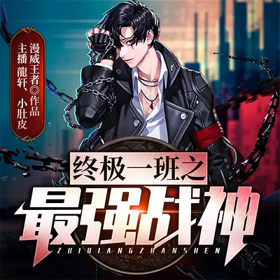 终极一班之最强战神 终极一班之最强战神