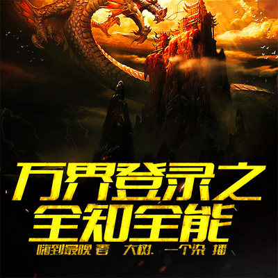 万界登录之全知全能 万界登录之全知全能