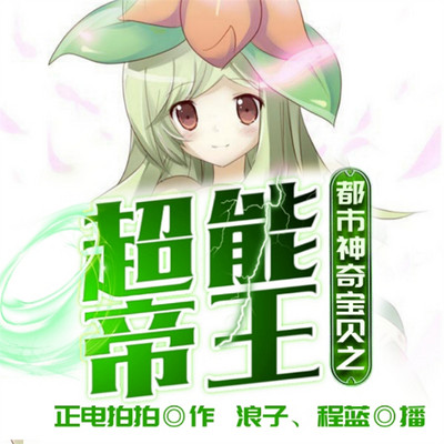 都市神奇宝贝之超能帝王 都市神奇宝贝之超能帝王