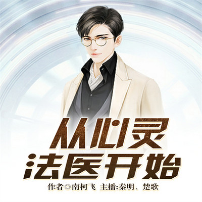 从心灵法医开始 从心灵法医开始