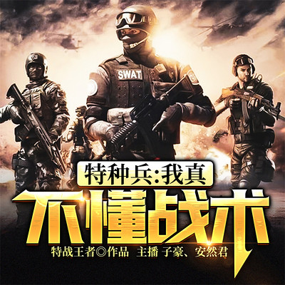 特种兵:我真不懂战术 特种兵:我真不懂战术