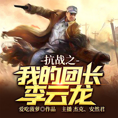 抗战之我的团长李云龙 抗战之我的团长李云龙