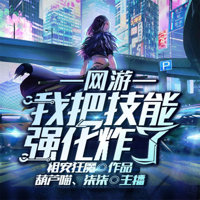 网游:我把技能强化炸了 网游:我把技能强化炸了