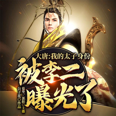 大唐：我的太子身份被李二曝光了