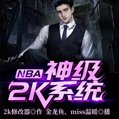 NBA:神级2K系统