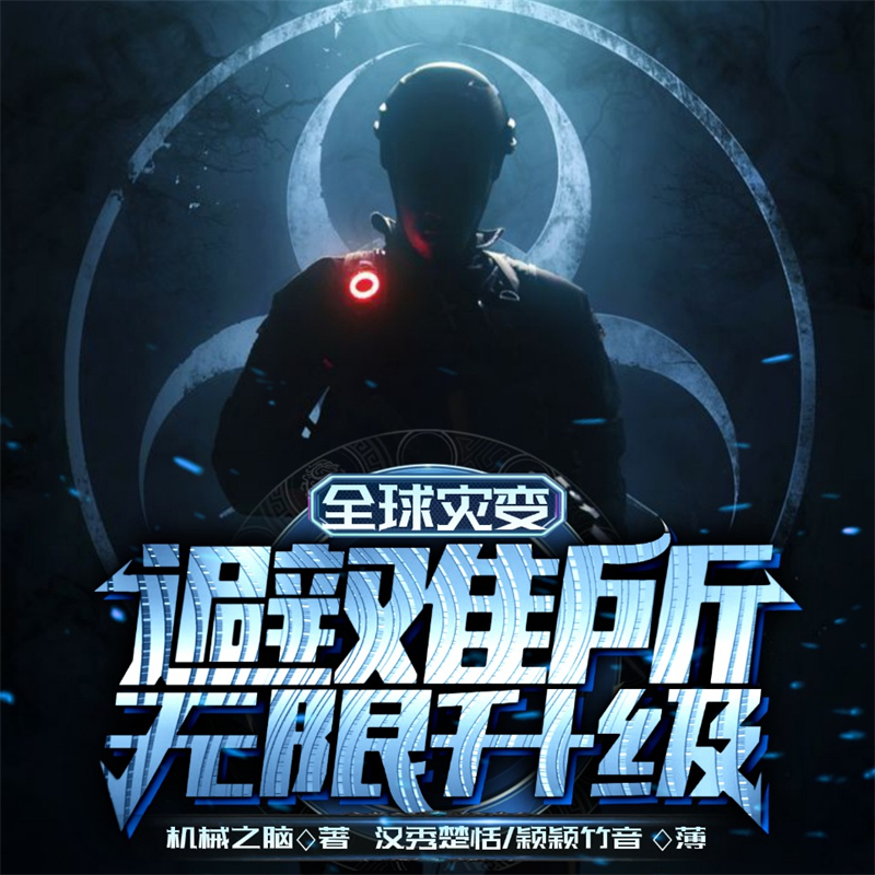 全球灾变：避难所无限升级
