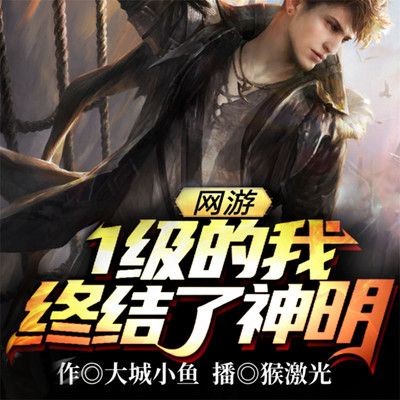 网游:1级的我终结了神明 网游:1级的我终结了神明