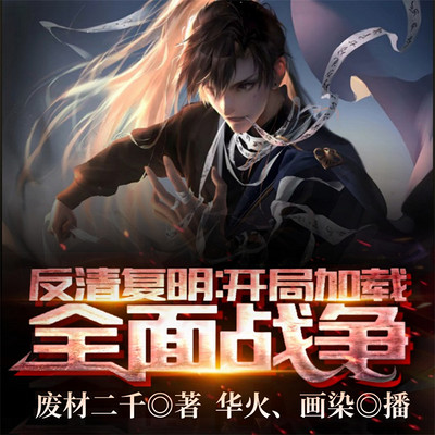 反清复明:开局加载全面战争 反清复明:开局加载全面战争