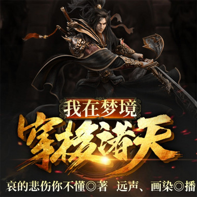 我在梦境穿梭诸天 我在梦境穿梭诸天