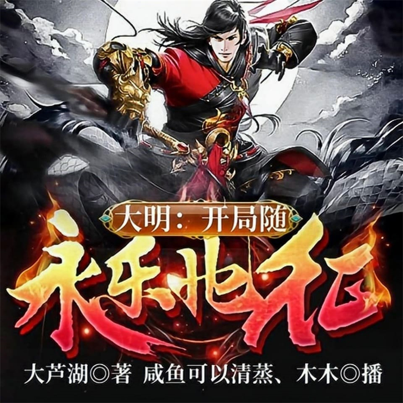 大明：开局随永乐北征