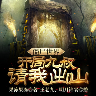 僵尸世界:开局九叔请我出山 僵尸世界:开局九叔请我出山