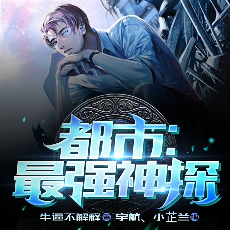 都市：最强神探！