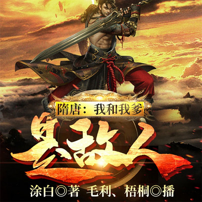 隋唐:我和我爹是敌人 隋唐:我和我爹是敌人