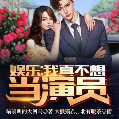 娱乐:我真不想当演员 娱乐:我真不想当演员