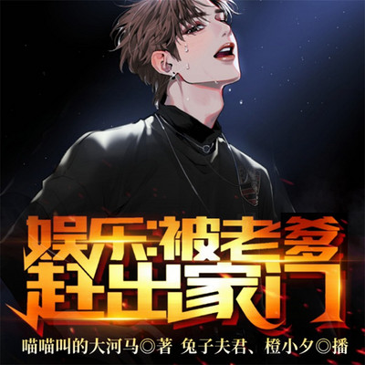 娱乐:被老爹赶出家门 娱乐:被老爹赶出家门