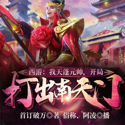 西游：我天蓬元帅，开局打出南天门！