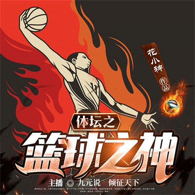 体坛之篮球之神 体坛之篮球之神