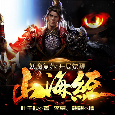 妖魔复苏:开局觉醒山海经 妖魔复苏:开局觉醒山海经